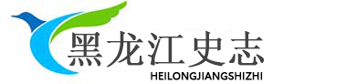 黑龍江史志